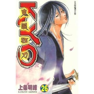 【momoBOOK】鬼眼狂刀KYO 26(電子漫畫)