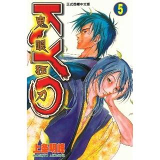 【momoBOOK】鬼眼狂刀KYO 5(電子漫畫)