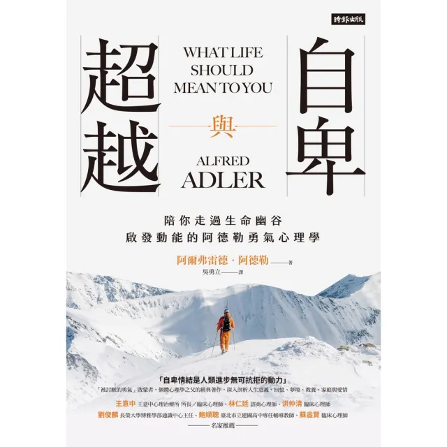 【MyBook】自卑與超越：陪你走過生命幽谷、啟發動能的阿德勒勇氣心理學(電子書)