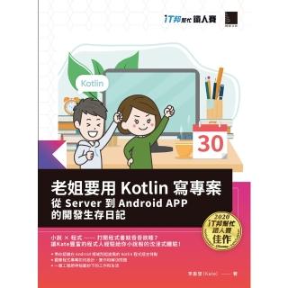 【momoBOOK】老姐要用Kotlin寫專案：從Server到Android APP的開發生存日記(電子書)