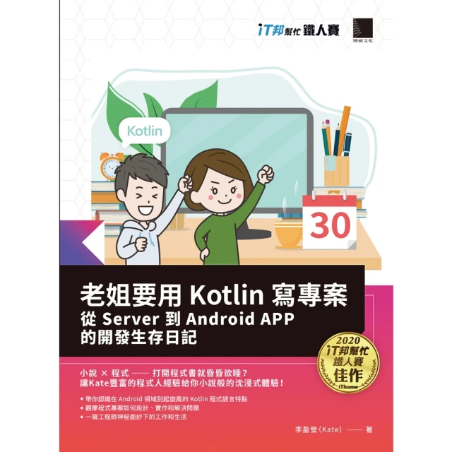 【MyBook】老姐要用Kotlin寫專案：從Server到Android APP的開發生存日記(電子書)
