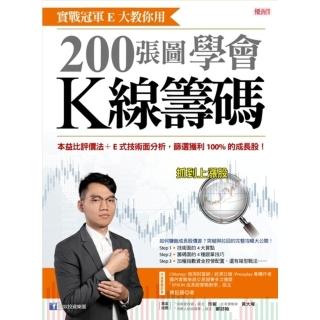 【momoBOOK】實戰冠軍E大教你用200張圖學會K線籌碼(電子書)