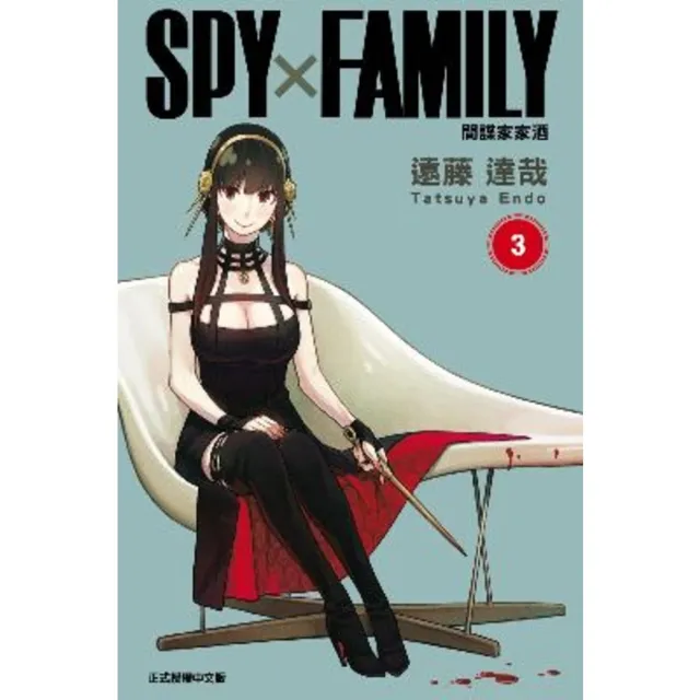 【momoBOOK】SPY×FAMILY 間諜家家酒  3(電子漫畫)