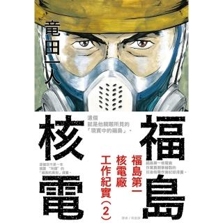 【momoBOOK】福島核電 福島第一核電廠工作紀實 2(電子漫畫)