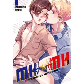 【momoBOOK】MH★MH-美式獨佔 03(電子漫畫)