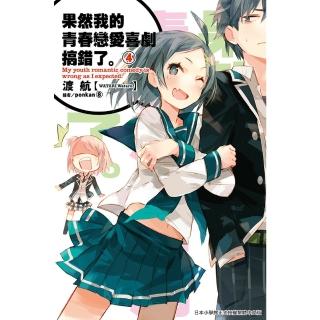 【momoBOOK】果然我的青春戀愛喜劇搞錯了 04 小說(電子漫畫)