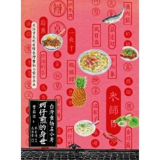 【momoBOOK】蚵仔煎的身世：臺灣食物名小考(電子書)