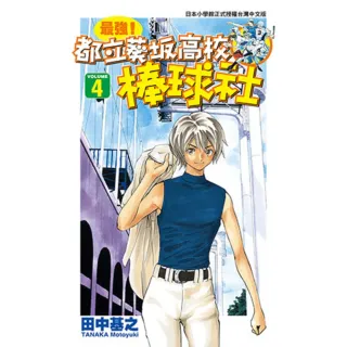 【MyBook】最強！都立葵阪高校棒球社 04(電子漫畫)