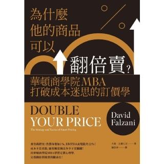 【momoBOOK】為什麼他的商品可以翻倍賣？華頓商學院MBA打破成本迷思的訂價學(電子書)