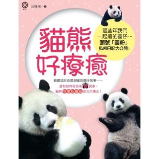 【momoBOOK】貓熊好療癒：這些年我們一起追的圓仔--頭號「圓粉」私密日記大公開！(電子書)