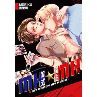 【momoBOOK】MH★MH-美式獨佔 02(電子漫畫)