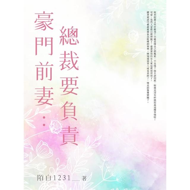 【momoBOOK】豪門前妻：總裁要負責 全(電子書)