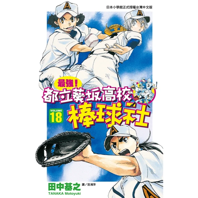 【MyBook】最強！都立葵阪高校棒球社 18(電子漫畫)