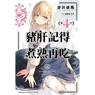 【momoBOOK】豬肝記得煮熟再吃 4(電子漫畫)