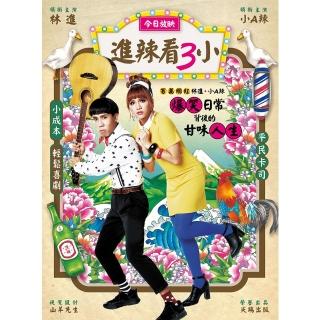 【momoBOOK】進辣看3小：百萬網紅林進 &小A辣爆笑日常背後的甘味人生(電子書)