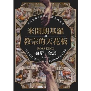 【momoBOOK】米開朗基羅與教宗的天花板：不朽名作《創世記》誕生的故事(電子書)