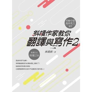【momoBOOK】斜槓作家教你翻譯與寫作2(電子書)