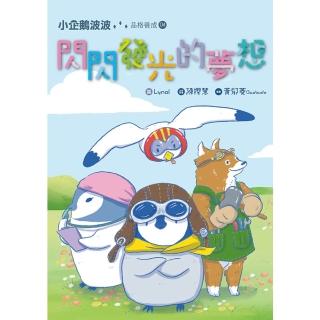 【momoBOOK】小企鵝波波品格養成 04 閃閃發光的夢想(電子書)