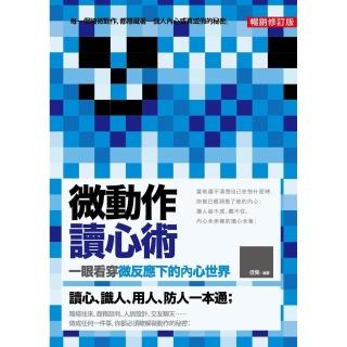 【momoBOOK】微動作讀心術：一眼看穿微反應下的內心世界（暢銷修訂版）(電子書)