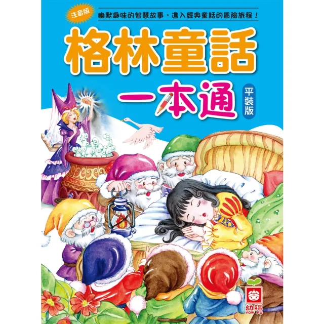 【momoBOOK】格林童話一本通(電子書)