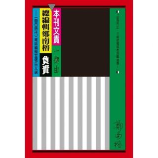 【momoBOOK】本刊文責一律由總編輯鄭南榕負責：《自由時代》雜誌編輯室報告文選(電子書)