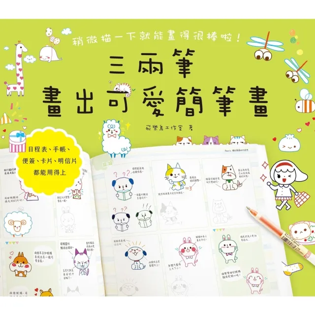 【momoBOOK】三兩筆畫出可愛簡筆畫(電子書)