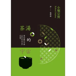【MyBook】茶湯的宇宙(電子書)