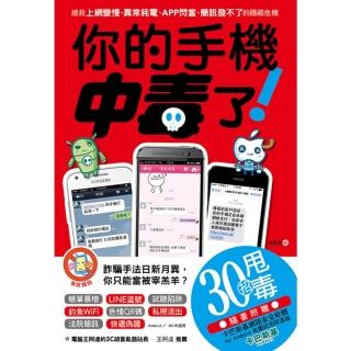 【momoBOOK】你的手機中毒了！搶救上網變慢、異常耗電、APP閃當、簡訊發不了的隱藏危機(電子書)