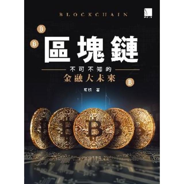 【momoBOOK】區塊鏈：不可不知的金融大未來(電子書)