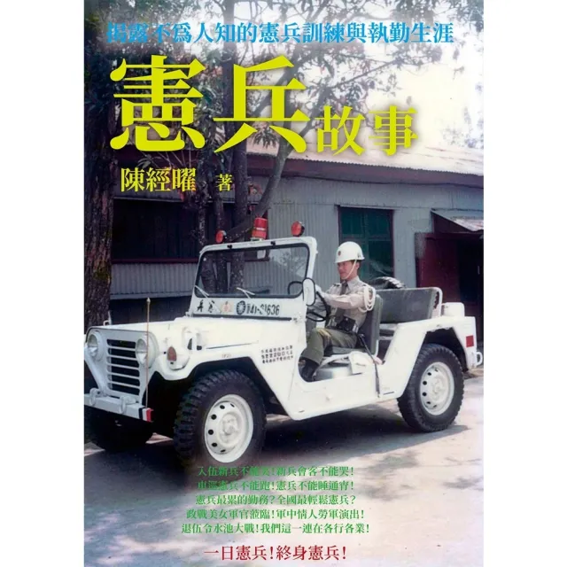 【momoBOOK】憲兵故事(電子書)