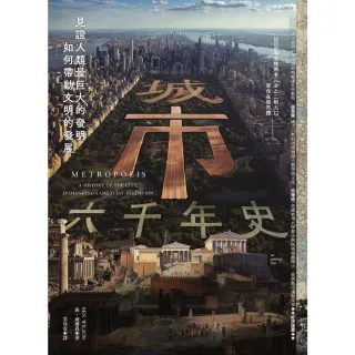 【MyBook】城市六千年史：見證人類最巨大的發明如何帶動文明的發展(電子書)