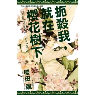 【momoBOOK】扼殺我 就在櫻花樹下(電子漫畫)