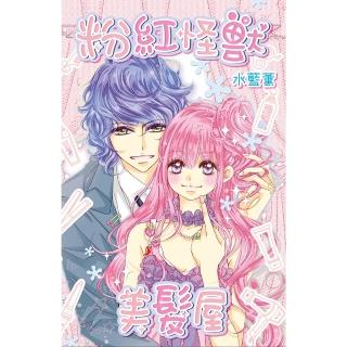 【momoBOOK】粉紅怪獸美髮屋 全(電子漫畫)