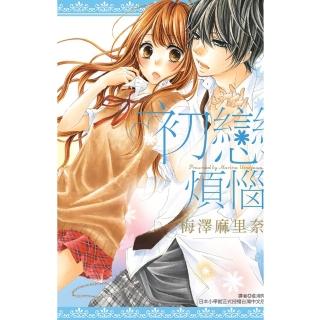 【momoBOOK】初戀煩惱 全(電子漫畫)