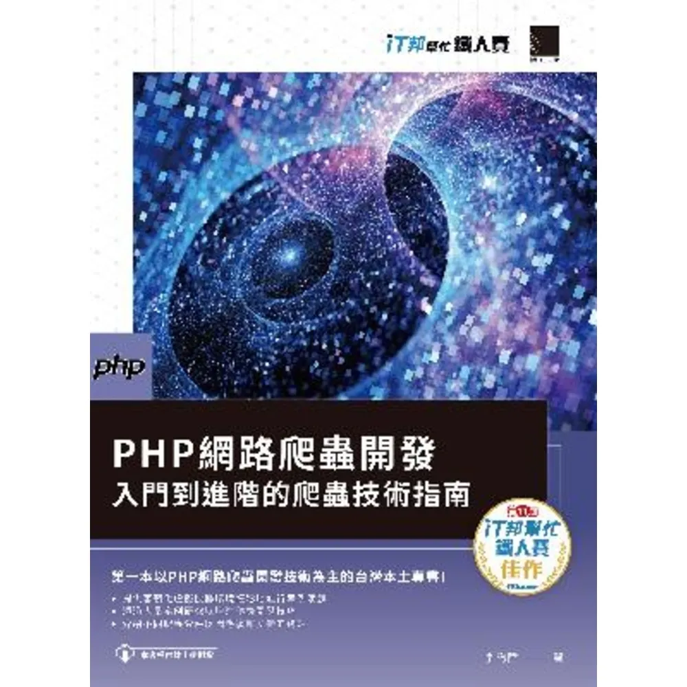 【MyBook】PHP網路爬蟲開發：入門到進階的爬蟲技術指南（iT邦幫忙鐵人賽系列書）(電子書)