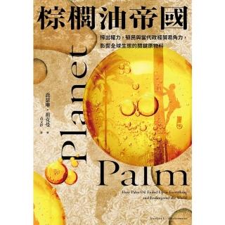 【momoBOOK】棕櫚油帝國：搾出權力 殖民與當代政經貿易角力 影響全球生態的關鍵原物料(電子書)