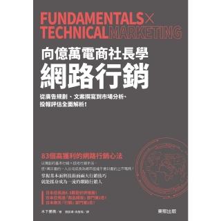 【momoBOOK】向億萬電商社長學網路行銷：從廣告規劃、文案撰寫到市場分析、投報評估全面解析！(電子書)
