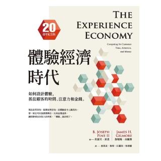 【momoBOOK】體驗經濟時代（20週年紀念版）：如何設計體驗 抓住顧客的時間、注意力和金錢(電子書)