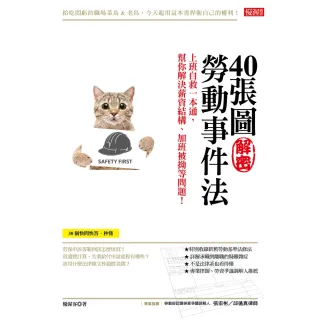 【MyBook】40張圖解密勞動事件法(電子書)