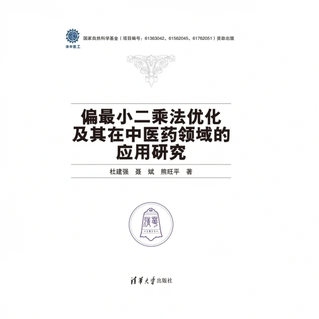 【MyBook】偏最小二乘法優化及其在中醫藥領域的應用研究（簡體書）(電子書)