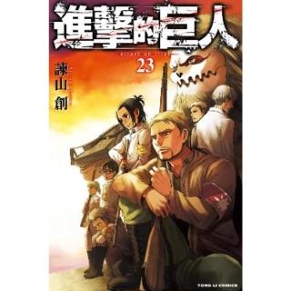 【momoBOOK】進擊的巨人 23(電子漫畫)