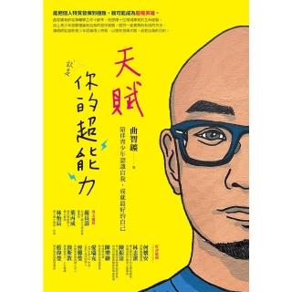 【momoBOOK】天賦就是你的超能力：陪伴青少年認識自我 成就最好的自己(電子書)