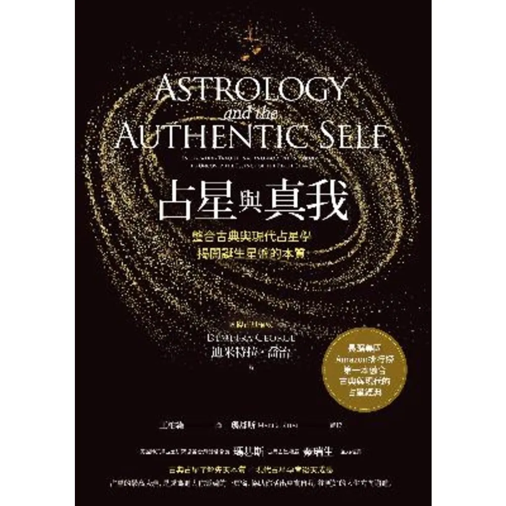 【momoBOOK】占星與真我：整合古典與現代占星學 揭開誕生星盤的本質(電子書)