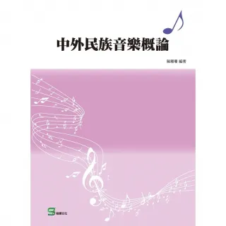 【MyBook】中外民族音樂概論(電子書)