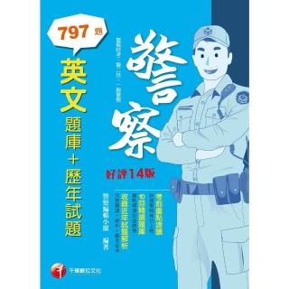 【momoBOOK】112年英文 題庫+歷年試題 警察特考(電子書)