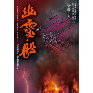 【momoBOOK】都市傳說第二部3：幽靈船(電子書)