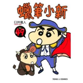 【momoBOOK】蠟筆小新 49(電子漫畫)