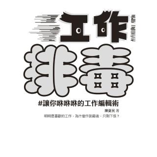 【momoBOOK】工作排毒：讓你咻咻咻的工作編輯術(電子書)