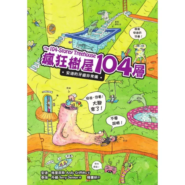 【momoBOOK】瘋狂樹屋104層：安迪的牙齒非常痛(電子書)