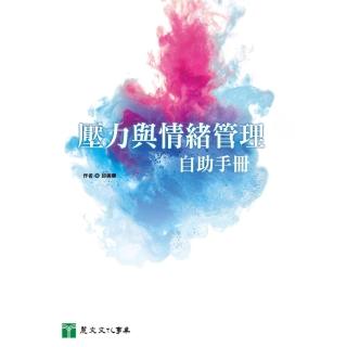 【momoBOOK】壓力與情緒管理自助手冊(電子書)